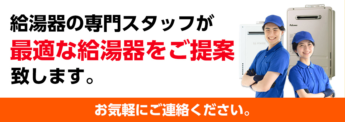 最適な給湯器を提案致します。